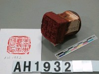 藏品(台南州嘉義市役所印)的圖片